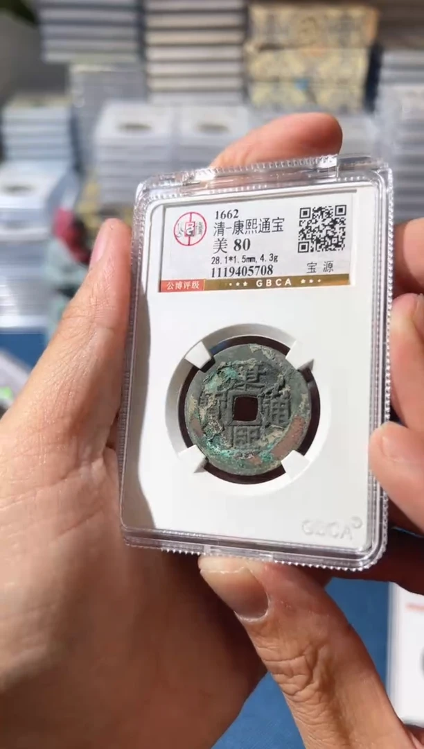 铜J康熙通宝80宝源