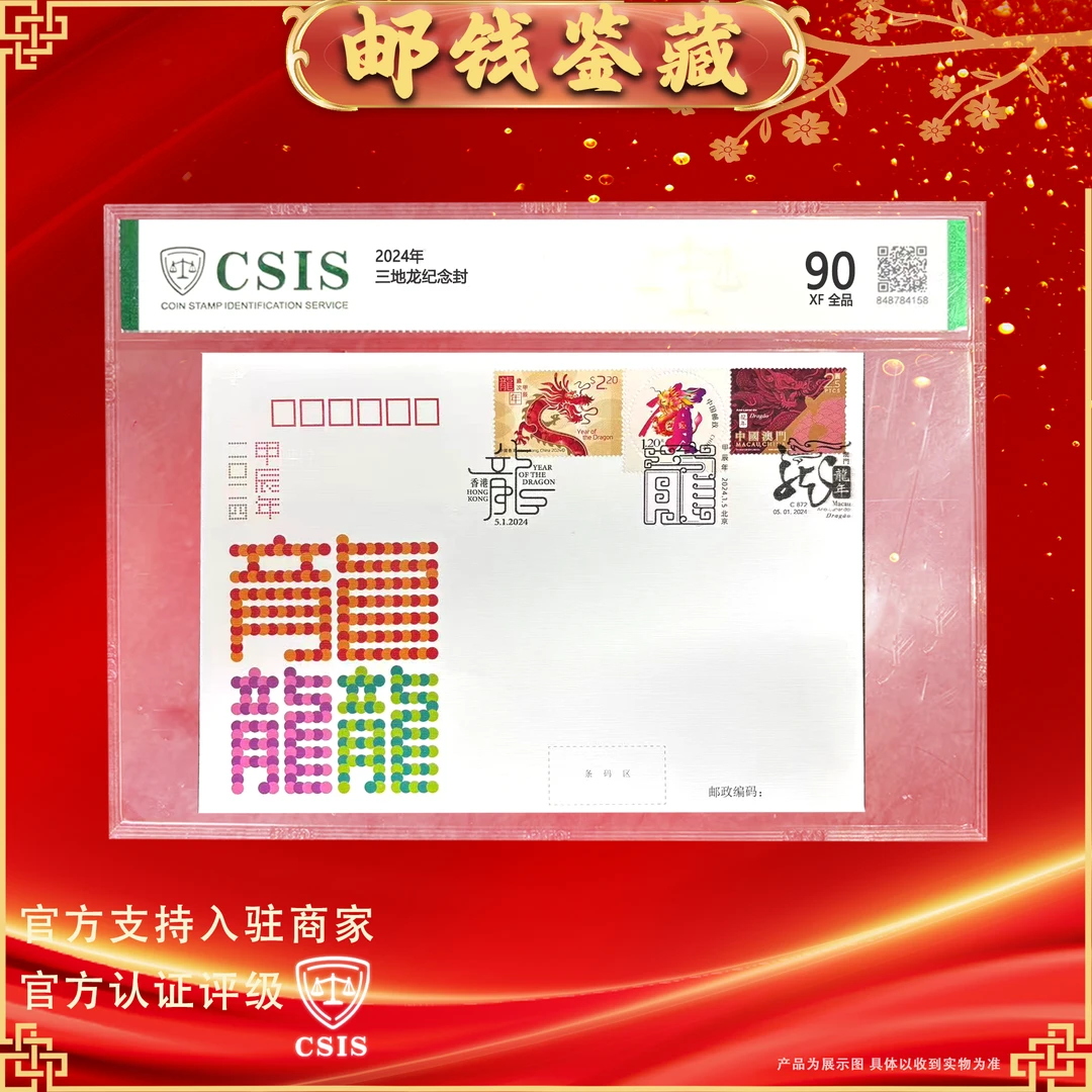【中国邮政发行】甲辰龙年-中港澳三地【首日封】片装