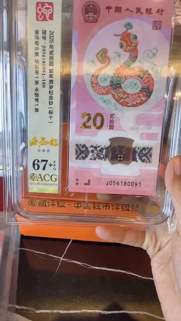 塑料2025 蛇钞爱藏标十  如图  啊啊啊