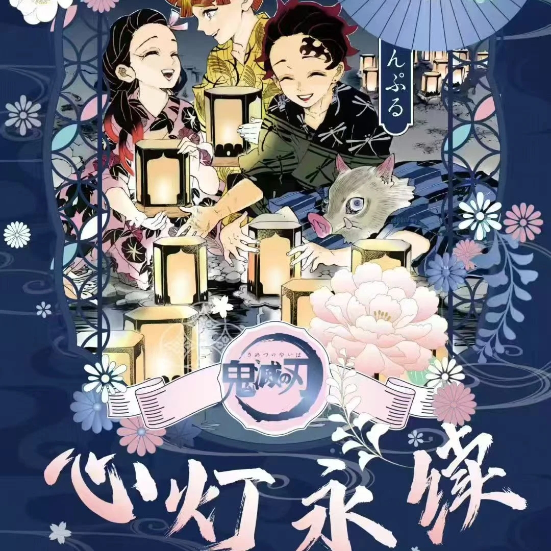 麦好文创【鬼灭之刃】《心灯永续》超大海报限定撕撕乐 180×254mm