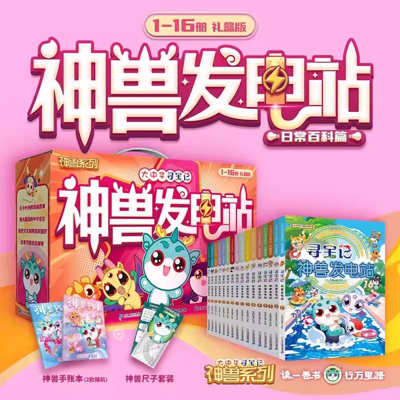 神兽发电站1-16礼盒版 大中华寻宝记 小学生 少儿科普 二十一世纪