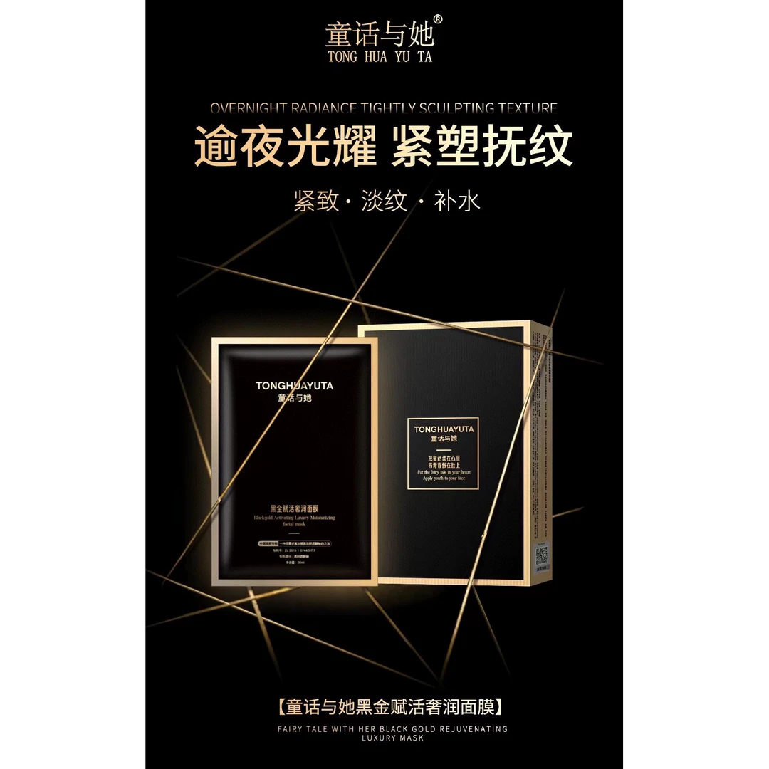 【富哥推荐】童话与她黑金赋活奢润面膜