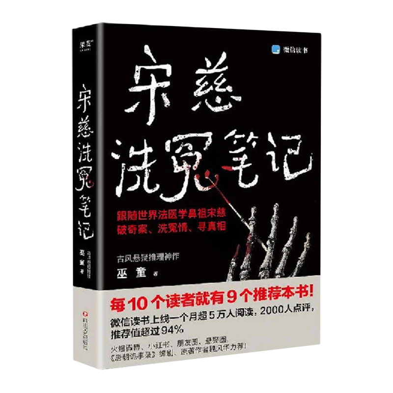 宋慈洗冤笔记 新华书店正版