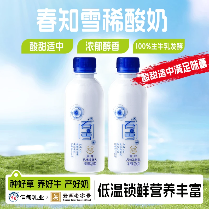 【乍甸】云南森林牧场春知雪稀酸奶250g*8瓶