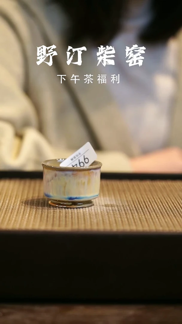 野汀柴窑手工手作@@YT994