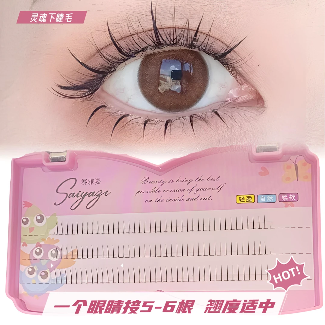 灵魂下睫毛（仅睫毛无赠品）单根下眼睫毛