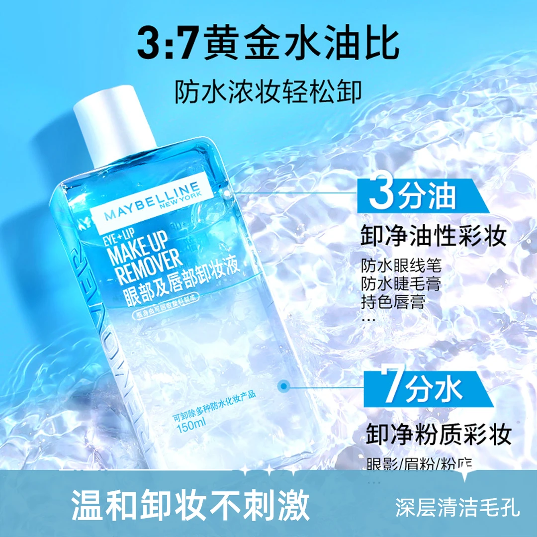 美宝莲眼唇卸妆液三合一全脸温和深层清洁卸妆水睫毛卸除液不刺激