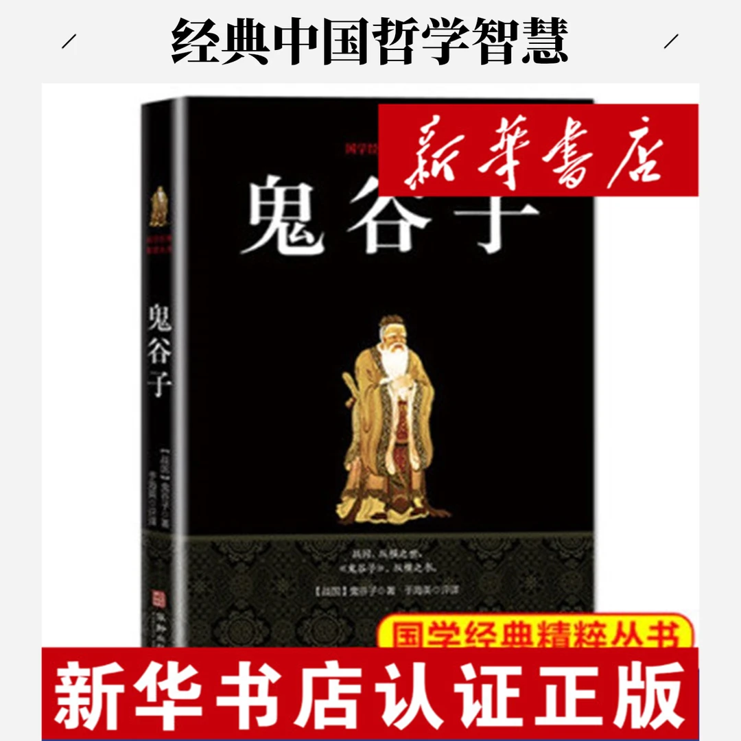 鬼谷子（鬼谷子教你攻心术）【新华电商】