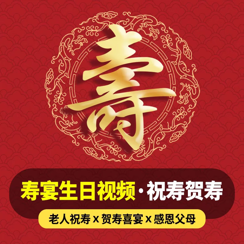 寿宴会视频邀请函制作祝福寿星贺老人生日聚会八十大寿请柬电子版