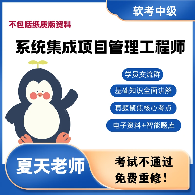 软考中级系统集成项目管理工程师（软考中项）中级职称课程