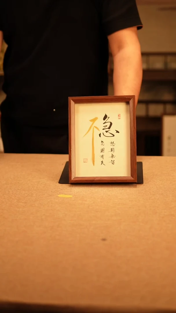 【闪购商品】书法不急·急则生怒  专属链接