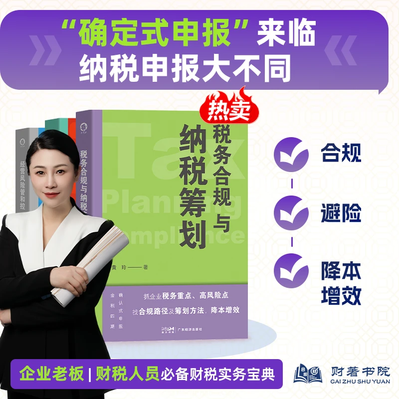 【正版】金税四期智控全税种案例解析 税务合规与纳税筹划 黄玲著