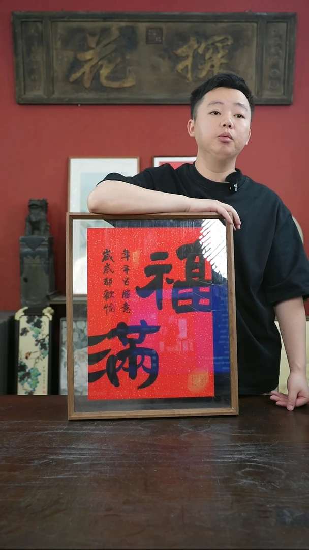书法手绘41*51-福满-摆台