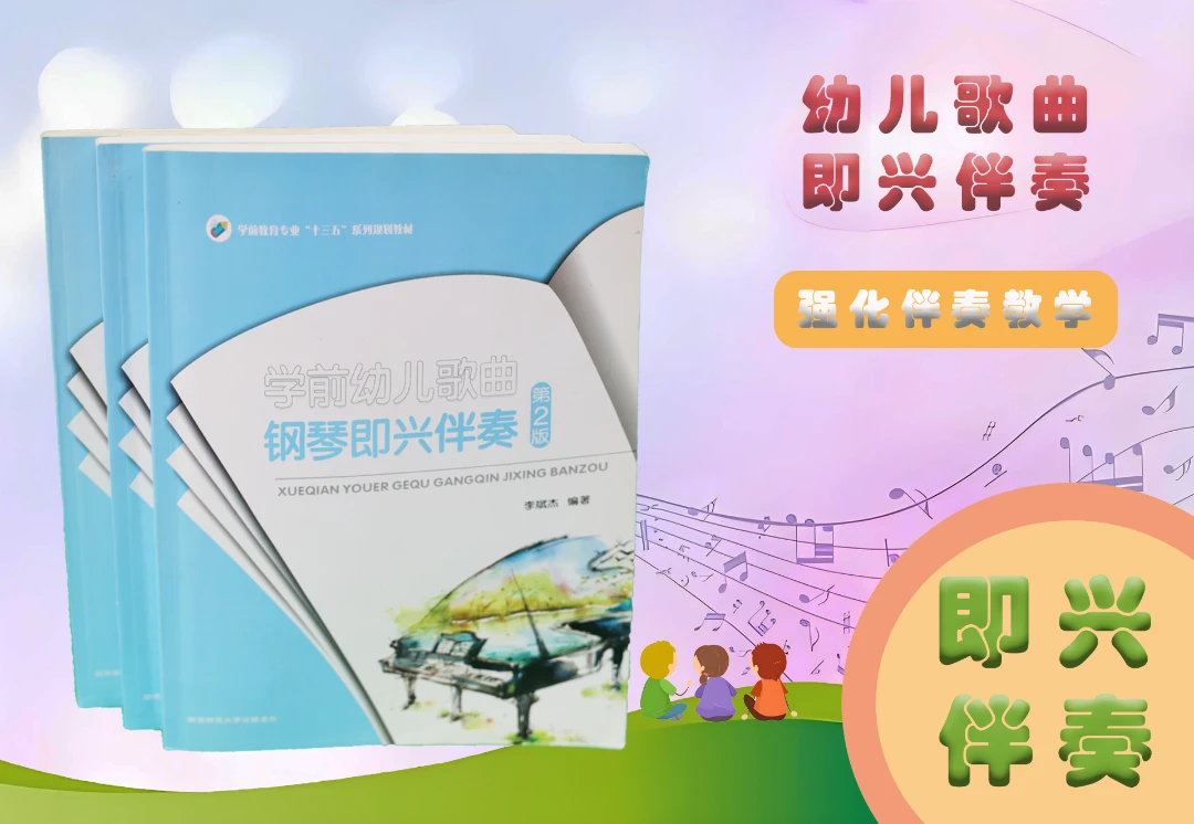 学前幼儿歌曲钢琴即兴伴奏