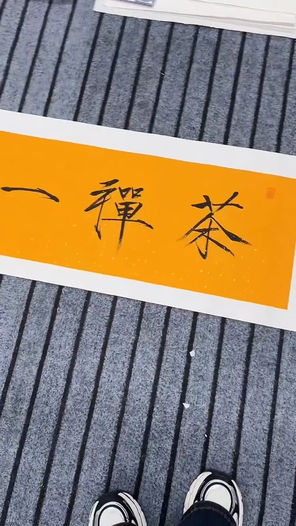 精品国画书法作品