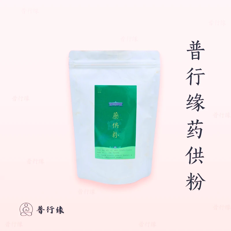 【纯天然药香供粉】普行缘浓郁药香供粉天然材料净制药香粉