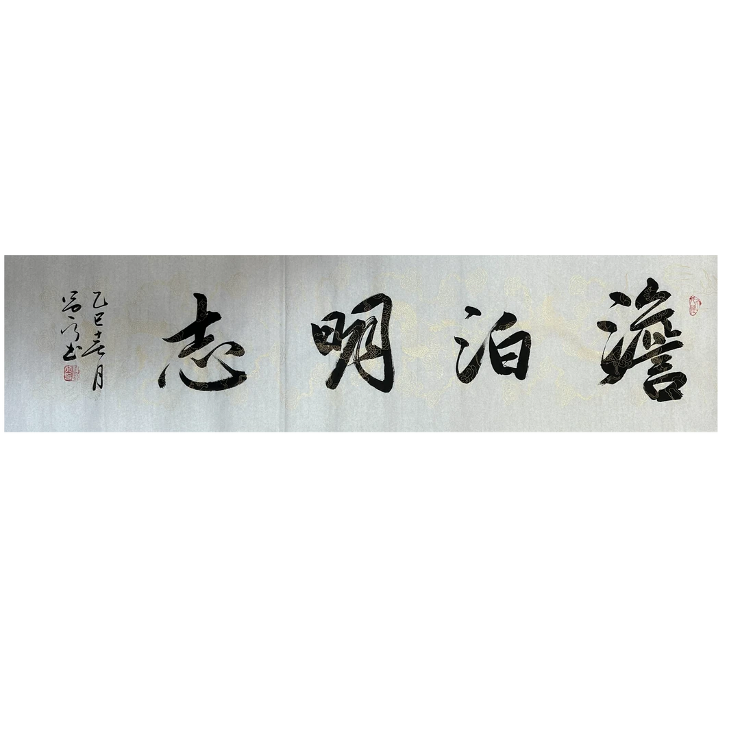 淡泊明志宣纸书法作品4尺对开