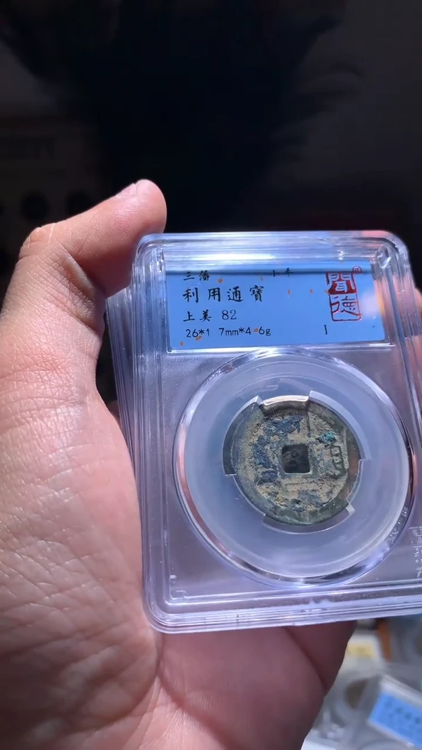 【闪购商品】铜82分利用通宝一枚随机择优发货