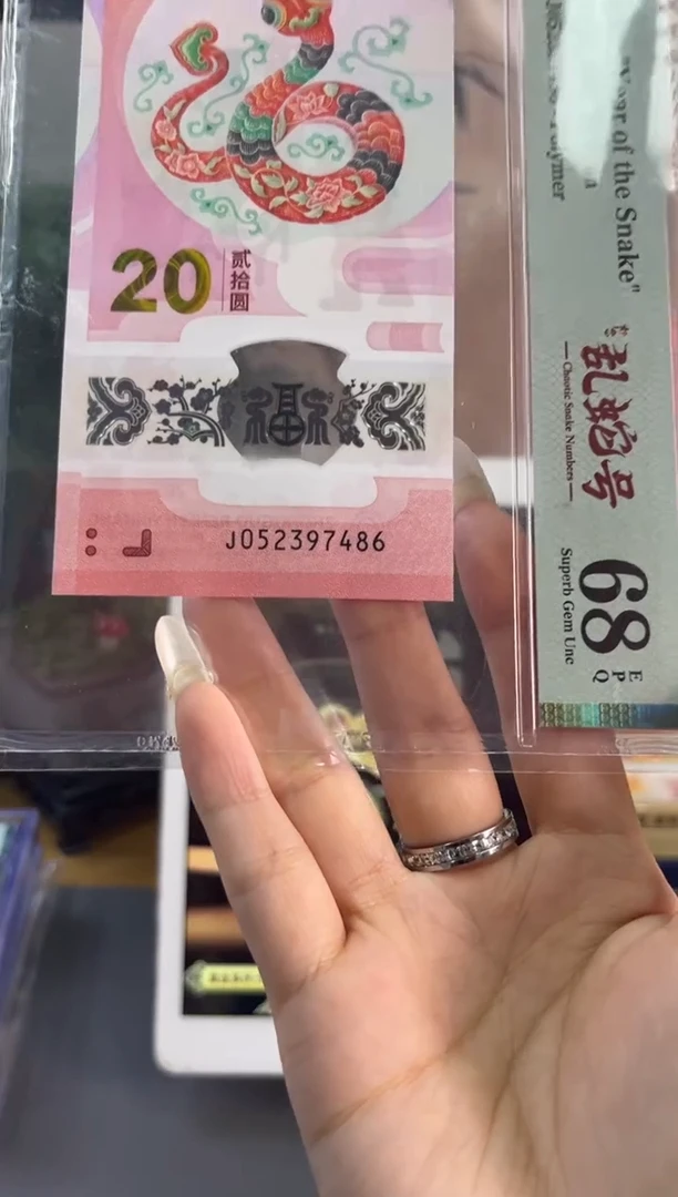 塑料蛇钞如意乱蛇地龙号PMG68分尾486