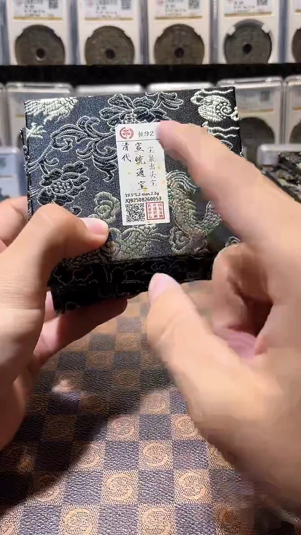 铜A654星龙国标锦盒宣统通宝92分出头宝