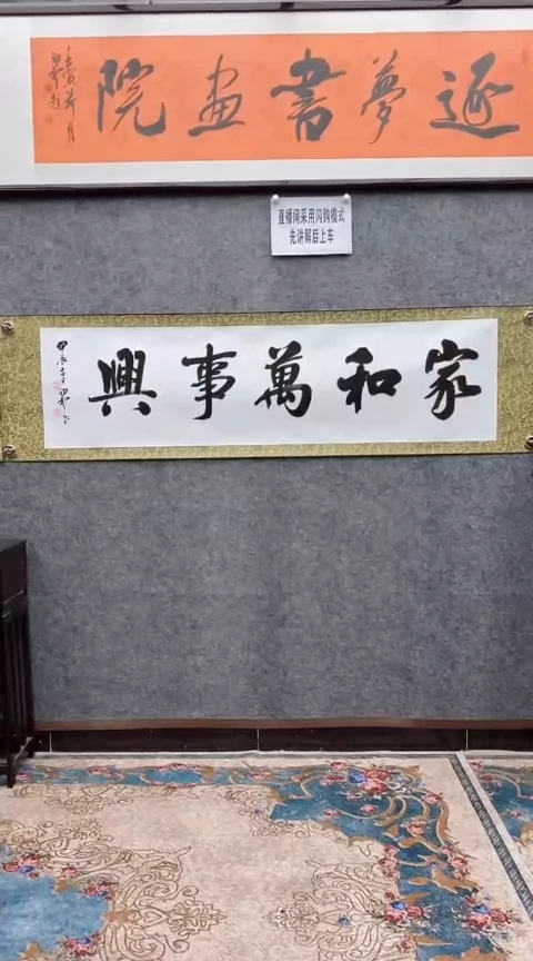 【闪购商品】书法荆初中老师（家和万事兴）215*72已裱