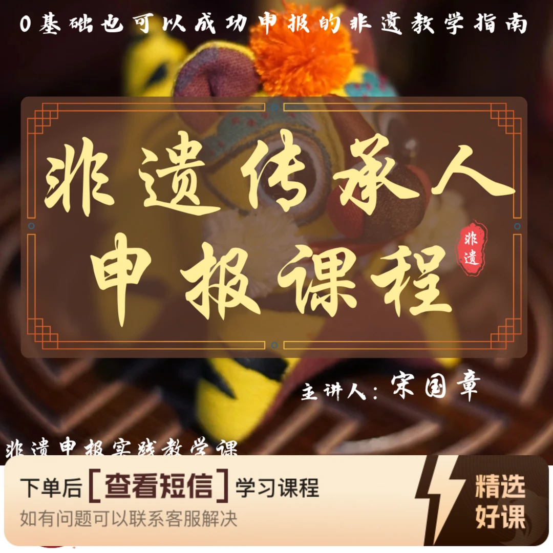 非遗传承人申报课及全流程（留意短信解锁课程）