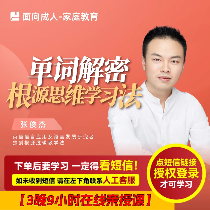 单词解密-根源思维学习法（张俊杰：亲授课）