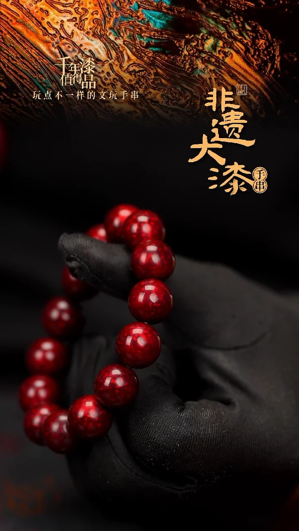 闽越大漆漆珠手串15mm 14颗