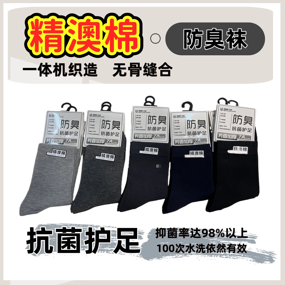 中筒精澳棉袜透气防臭抗菌护足袜子抗菌7A级春秋冬通用中厚袜子