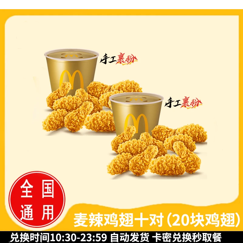 麦/当劳 麦辣鸡翅十对（20块鸡翅） 兑换卷