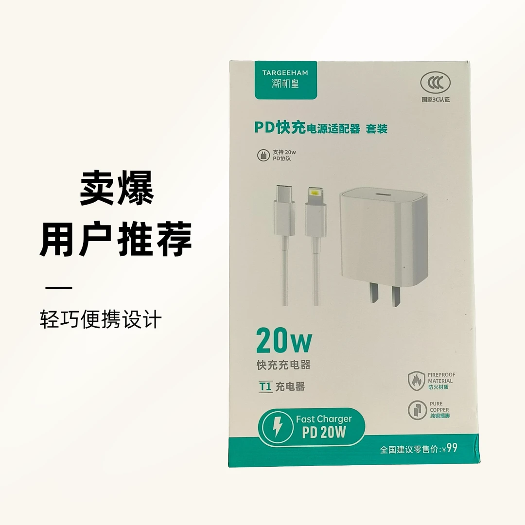 未拆封 TARGEEHAM/潮机皇 PD20W苹果快充充电器