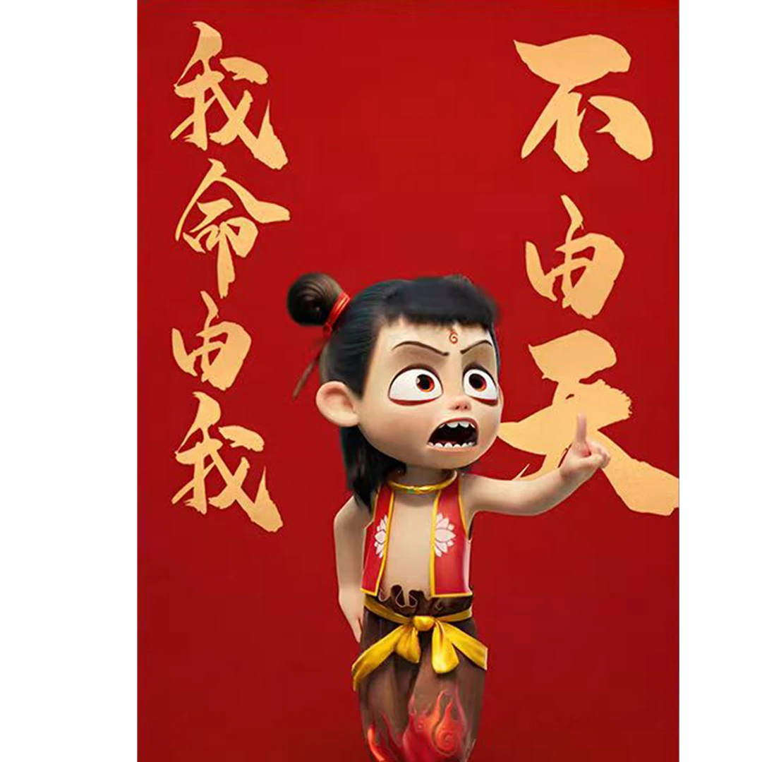 哪吒之魔童闹海我命由我不由天海报寝室卧室墙纸高清海报