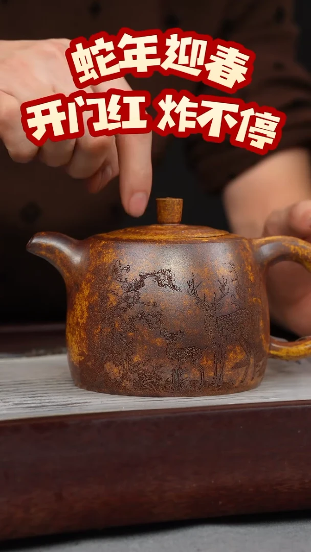 【闪购商品】紫砂茶壶龙骨金砂 井栏 梅花鹿