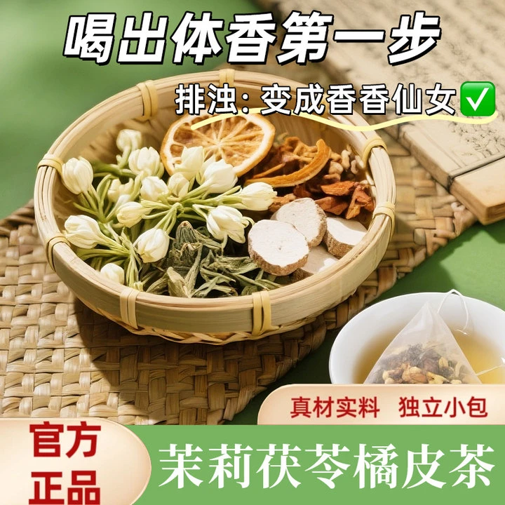 【排浊生香茶】橘皮茯苓茉莉花组合茶包古法体香传统生香泡水泡XL
