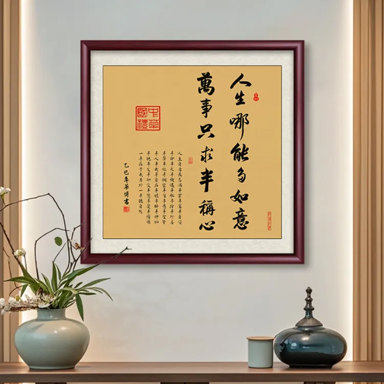人生哪能多如意书法字画玄关装饰画客厅茶室背景墙挂画办公室壁画