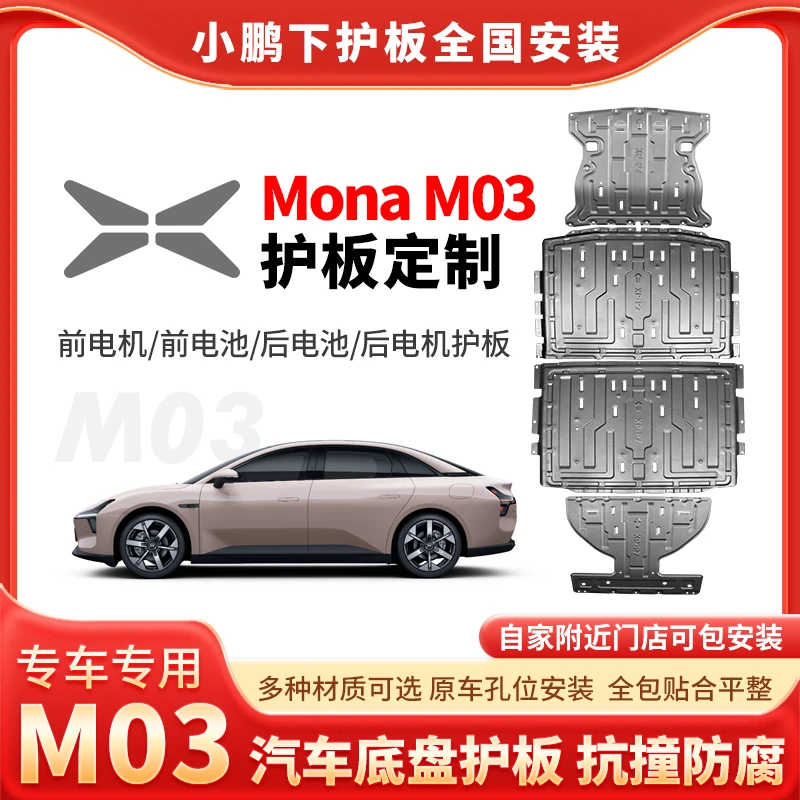 小鹏MonaM03-发动机护板底盘防护板升级新能源电池底盘挡板升级
