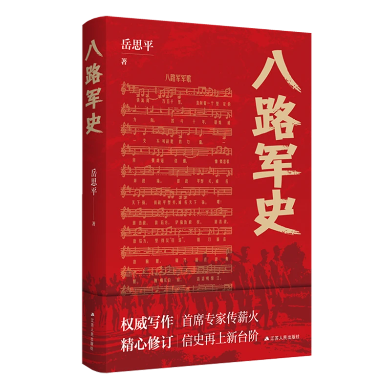 八路军史 新华书店正版