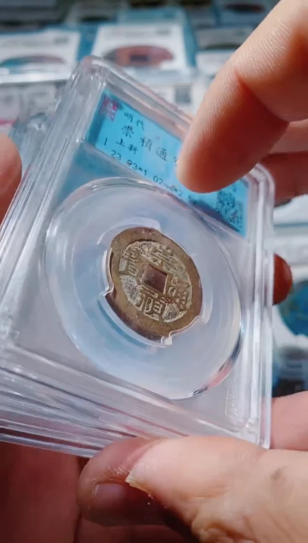 铜北*古钱币古（国然）崇祯85分12个