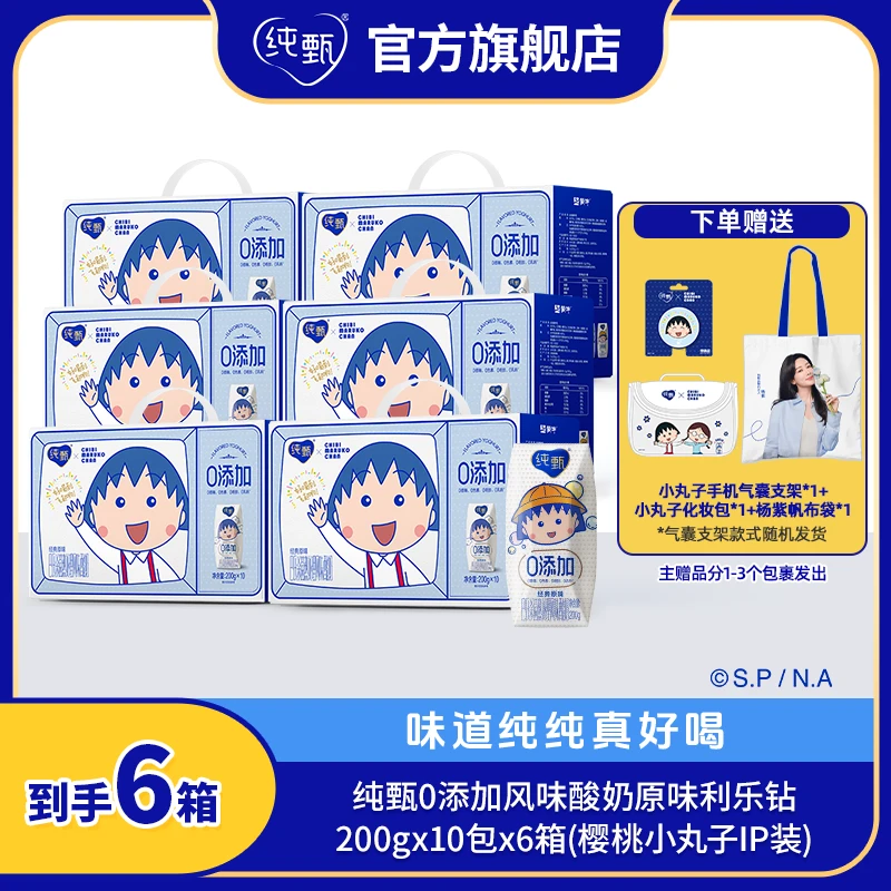 【送赠品大礼包】纯甄0添加风味酸奶200g*10盒*6箱（小丸子IP装）