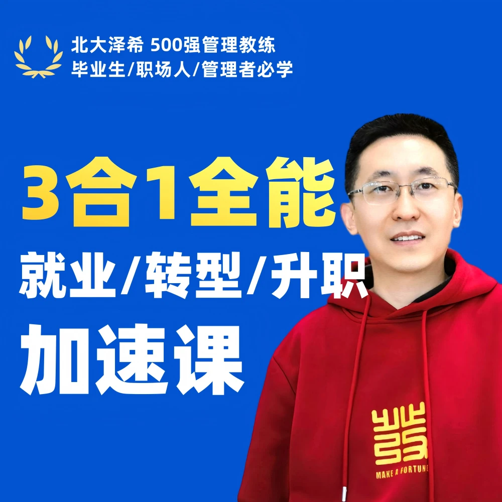 【3合1】就业/转型/升职 职场全能加速课  助力三级跳