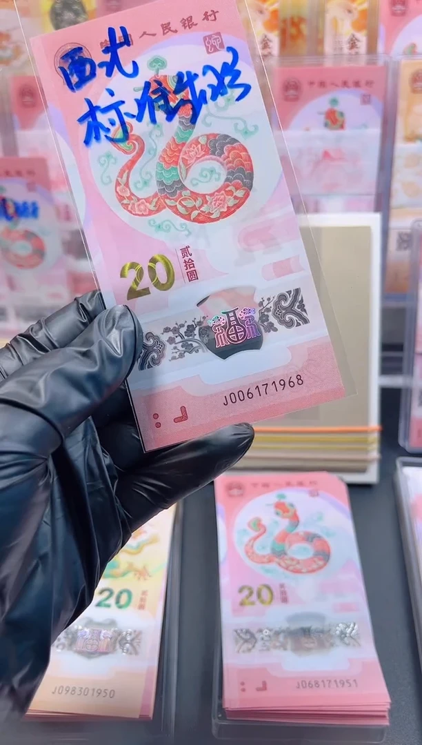 【闪购商品】蛇钞 006171968   年份单张