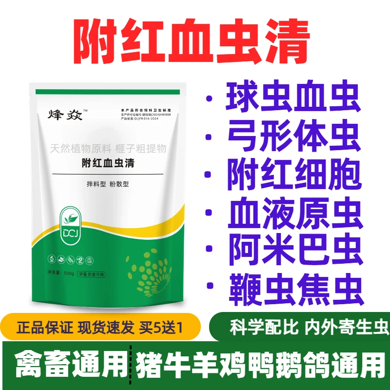 兽用附红血虫清猪附红体牛羊鸡鸭鹅鸽球虫血虫净拉稀饲料添加剂