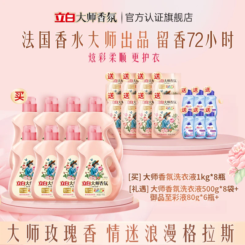 【梦幻玫瑰香】立白大师香氛洁净持久留香洗衣液护色洗衣液