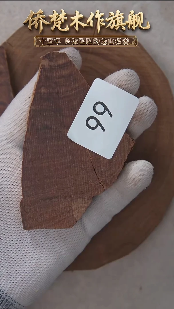 檀香木其他希莫加树根三号原木切片59g 99