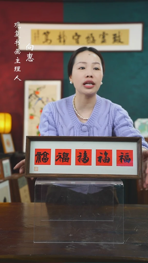 【闪购商品】书法朱恒贤-黑五福15*42长款摆台作品