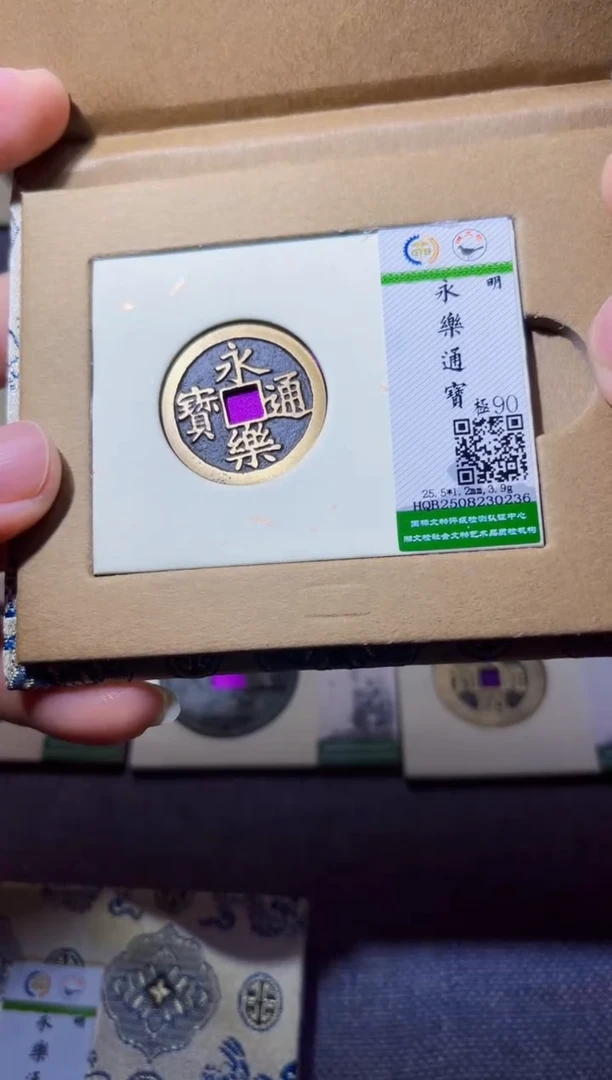 铜臻品文化紫昕永乐通宝0236