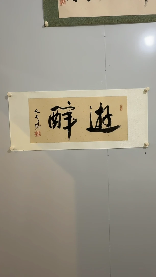 纸本1炳山艺术----大土三阳老师书画作品-游醉