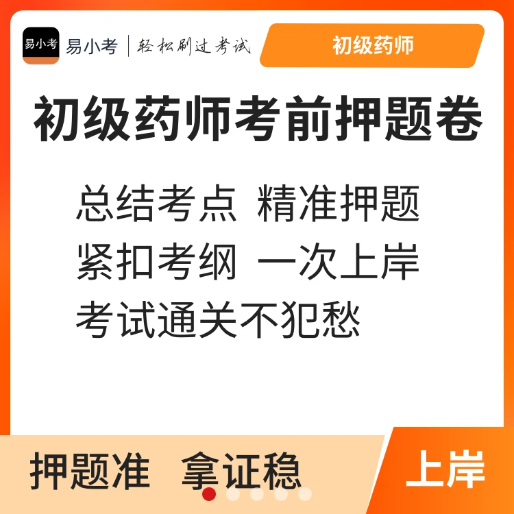 25初级药师201考前押密卷