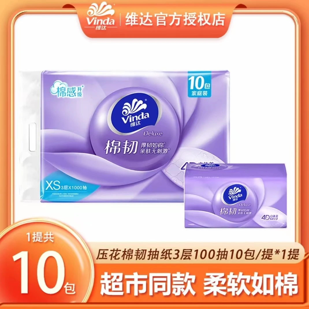 【品牌正品】维达棉韧抽纸立体美4D压花面巾纸家用餐巾纸卫生