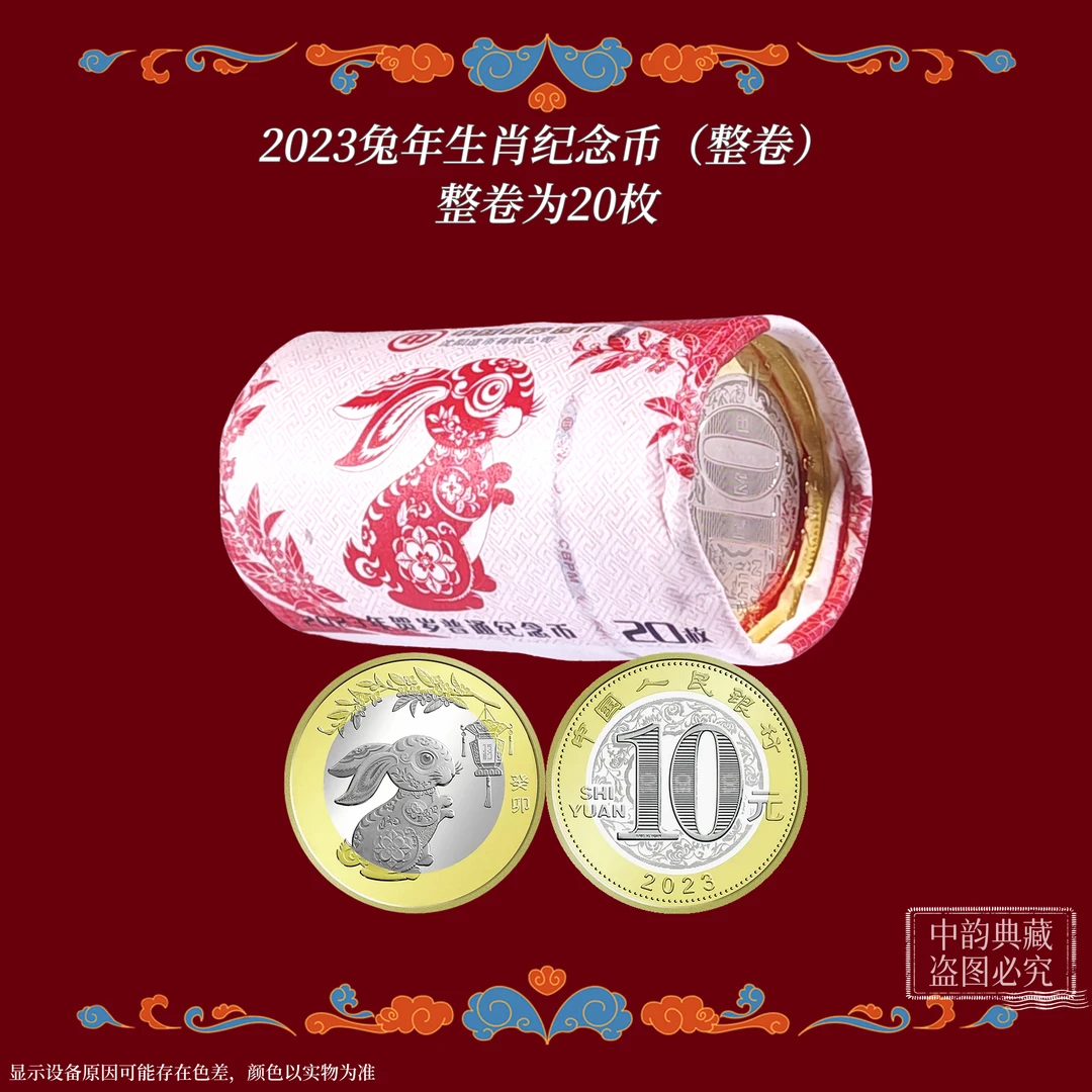法定货币兔年（整卷）生肖纪念币 2023银行发行